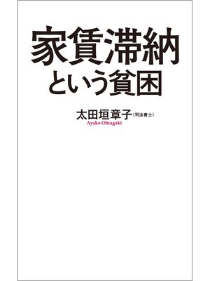 cover image of 家賃滞納という貧困